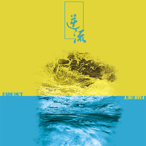 逆流（Fade Out）