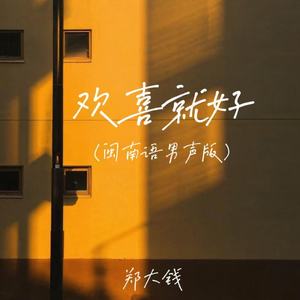 欢喜就好 (闽南语男声版)
