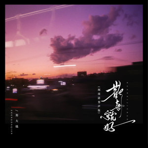 郑大钱 - 欢喜就好 (降速降调版)