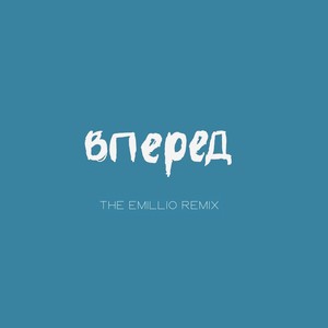 Вперед (The Emillio Remix)