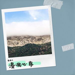 漫调心事