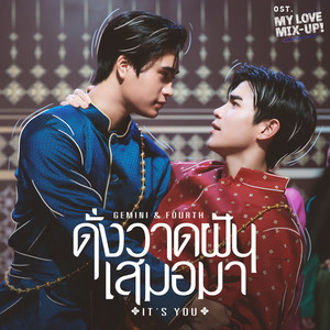 ดั่งวาดฝันเสมอมา (It’s you) (เพลงประกอบซีรีส์ My Love Mix-Up! เขียนรักด้วยยางลบ)
