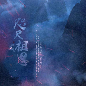 咫尺相思