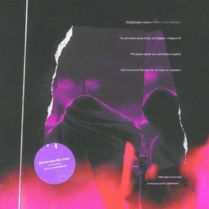 Девочка во сне (Explicit)