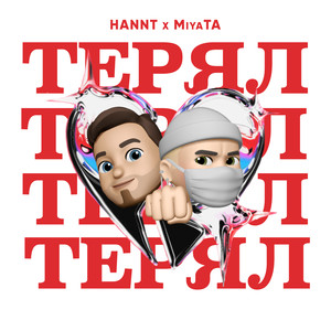 Терял (Explicit)