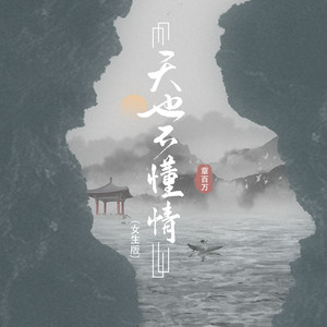 天也不懂情