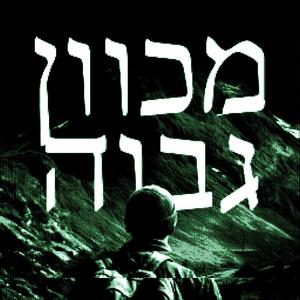 מכוון גבוה (feat. אוזי-מן & ריפר) (Explicit)