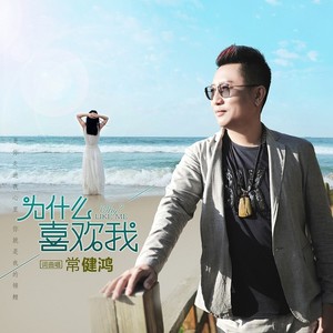 为什么喜欢我 (DJ何鹏版)