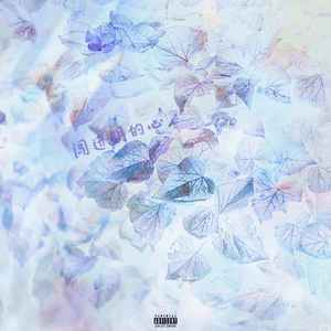 雷雷 - 闯进玥的心