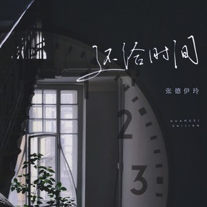 张德伊玲 - 还给时间