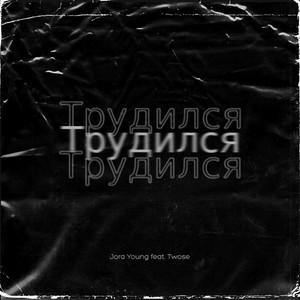 Трудился (Explicit)