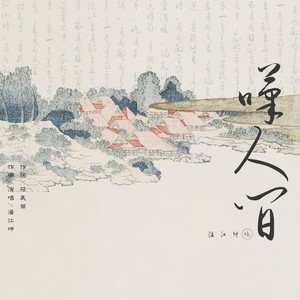 叹人间 (正版钢琴伴奏)