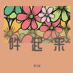 吽起來