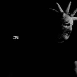 Хари (Explicit)
