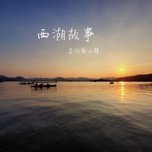 西湖故事