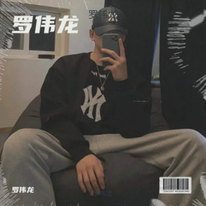 人生路漫漫-罗伟龙