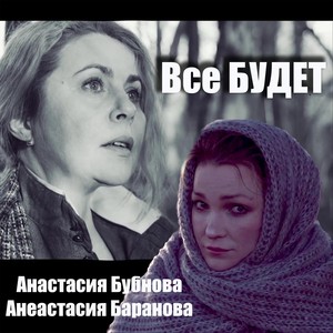 Всё будет (feat. Анастасия Баранова)