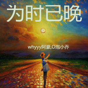 为时已晚-whyyy阿豪&O泡小乔