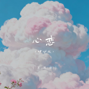 心恋 (律动版)