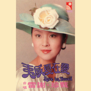 愛在夏威夷