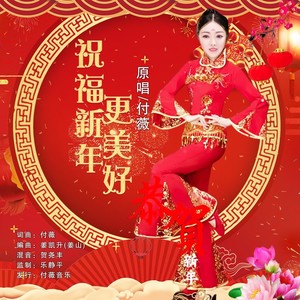 祝福新年更美好