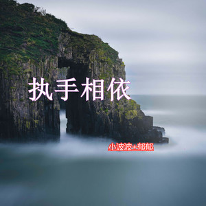 执手相依