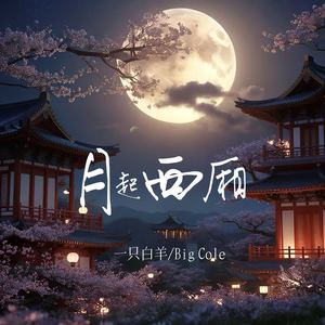 一只白羊 - 月起西厢 (伴奏)