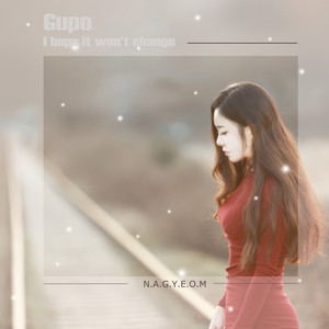 변하지 않길 바래 (希望不变化)