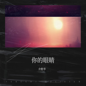 我不配