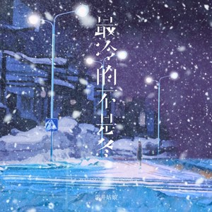最冷的不是冬 (伴奏)