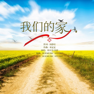 我们的家