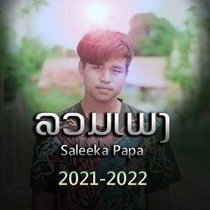 ລວມເພງ Saleeka Papa