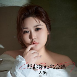 想起你心就会痛 (伴奏)