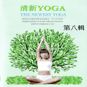 清新yoga 第八輯 (The Newest Yoga)