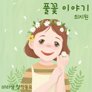 풀꽃 이야기 (A Story Of Flowers)