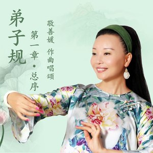 弟子规（总序）