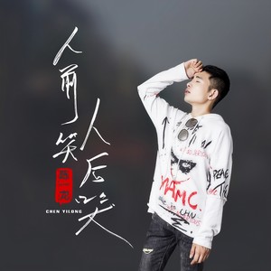 陈一龙 - 人前笑人后哭 (DJ默涵版)