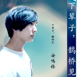 下辈子，鹊桥见