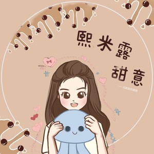 熙米露甜意 (改编版原唱: 星葵77)