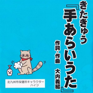きたきゅう「手あらいうた」