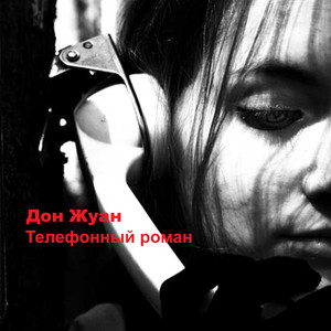 С тобой забываю обо всем