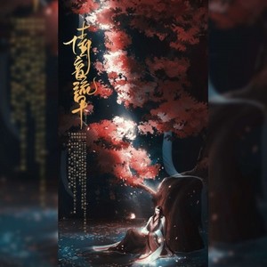 倩音流年