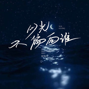 纪先生 - 月光不偏向谁
