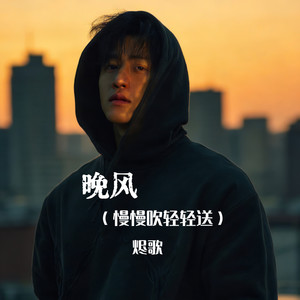 晚风 (慢慢吹轻轻送)