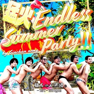 猛火～Endless Summer Party～