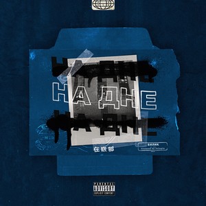 НА ДНЕ (Explicit)