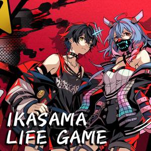 イカサマライフゲイム (カバー)