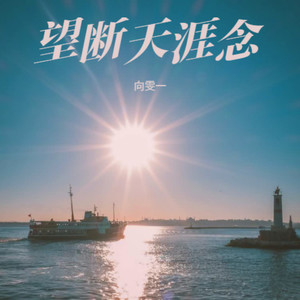 望断天涯念 (抒情版)