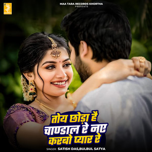 Toy Chhonda Hai Chandal Re Naye Karbo Pyar Re