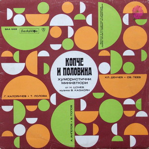 Копче и половина - хумористични миниатюри - част 2